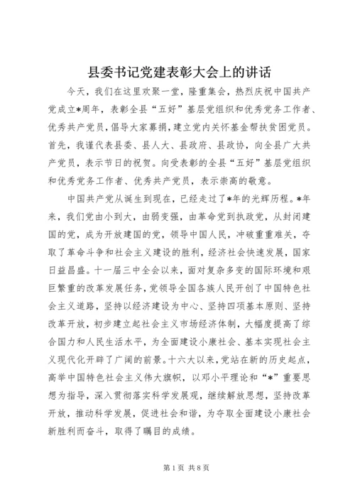 县委书记党建表彰大会上的讲话.docx