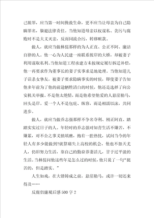 反腐倡廉观后感500字范文感悟