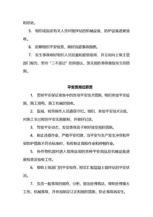 银西高铁拌合站岗位职责