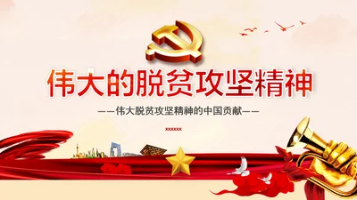 弘扬脱贫攻坚精神乡村振兴党课党校PPT课件