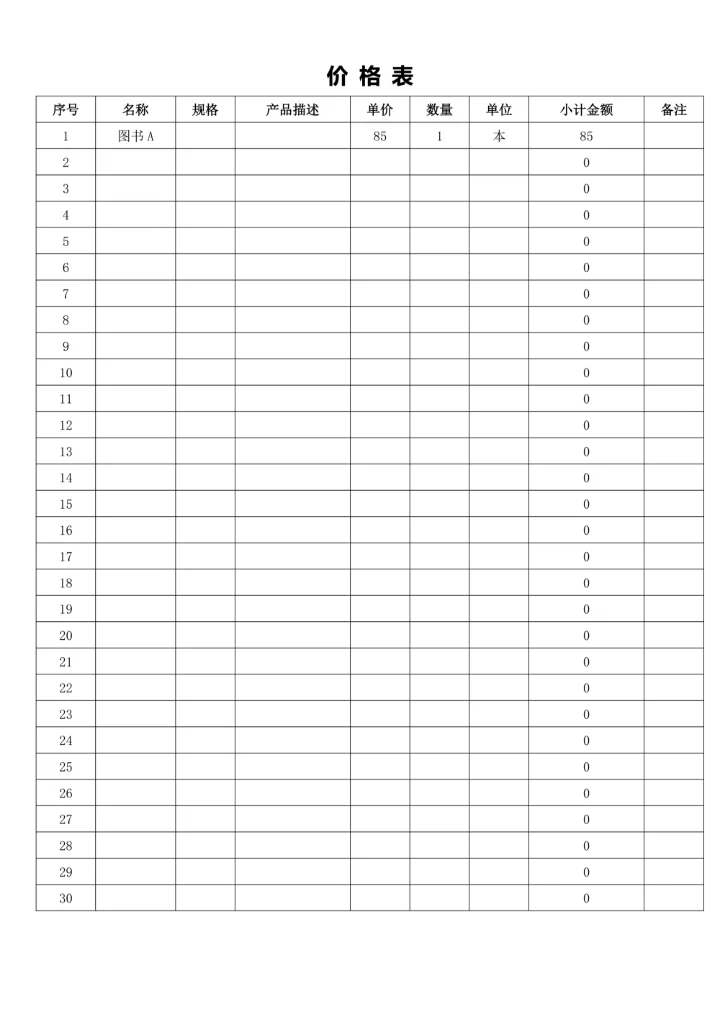 销售产品价格表