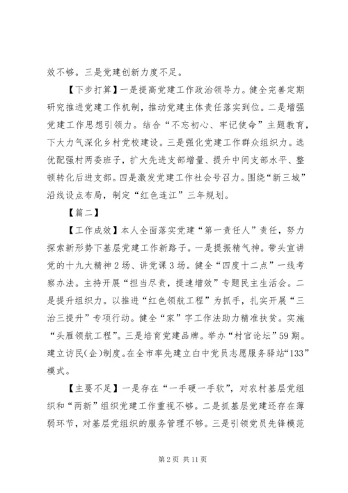 书记抓基层党建工作述职报告9篇.docx