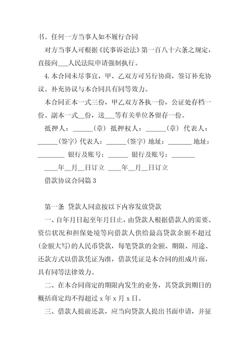 借款协议合同5篇