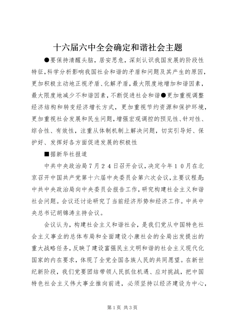 十六届六中全会确定和谐社会主题.docx