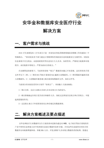 安华金和数据库安全医疗行业解决方案.docx