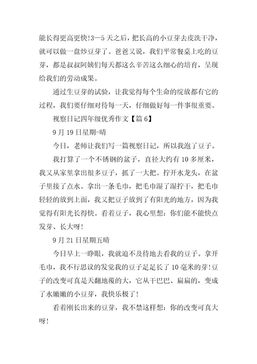 2024年观察日记四年级优秀作文13篇