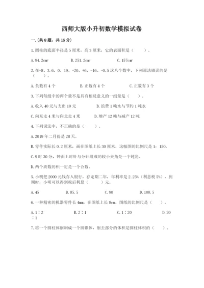 西师大版小升初数学模拟试卷必考题.docx