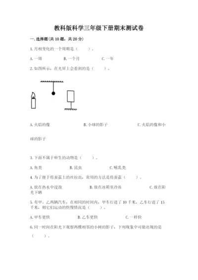 教科版科学三年级下册期末测试卷含答案（最新）.docx