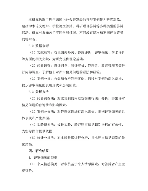 答辩过程中如何识别评审的偏见