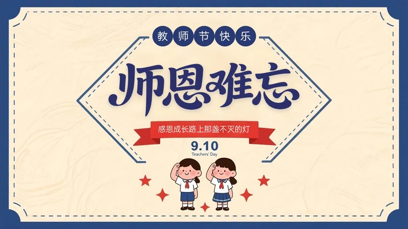 蓝红色复古风关于师恩难忘感恩成长路上PPT模板