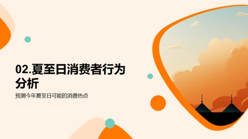 夏至营销攻略