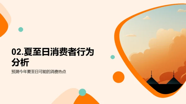夏至营销攻略