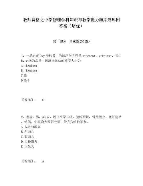 教师资格之中学物理学科知识与教学能力题库题库附答案（培优）