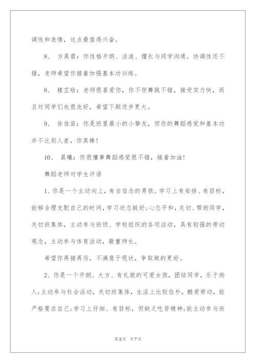 2022舞蹈老师对学生评语.docx