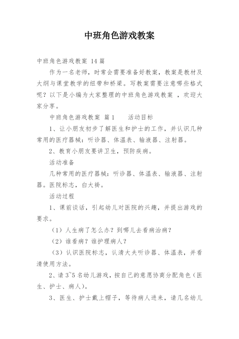 中班角色游戏教案.docx