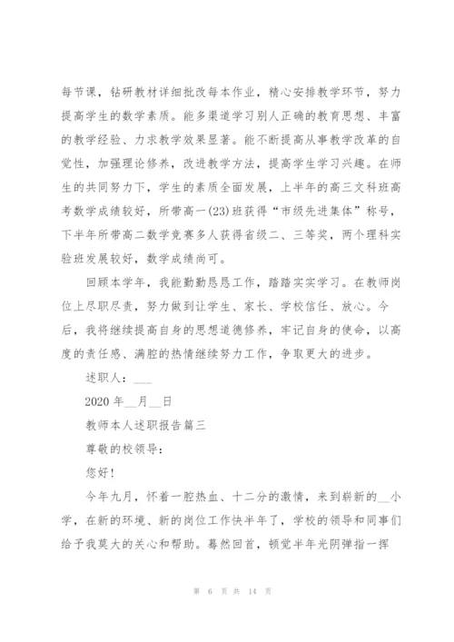 教师本人述职报告总结2020优秀.docx
