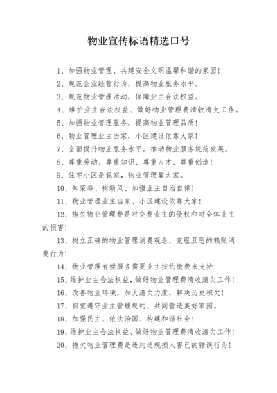 物业宣传标语精选口号.docx