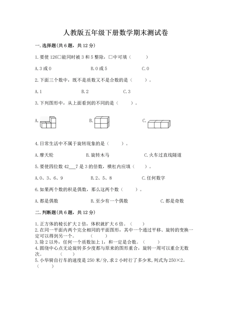 人教版五年级下册数学期末测试卷及答案（考点梳理）.docx