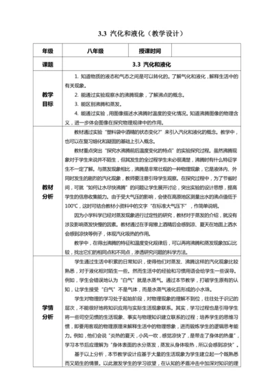3.3 汽化和液化（教学设计）【2024人教新版八上物理高效完全备课】（表格式）
