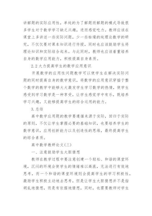 高中数学教研论文精选.docx