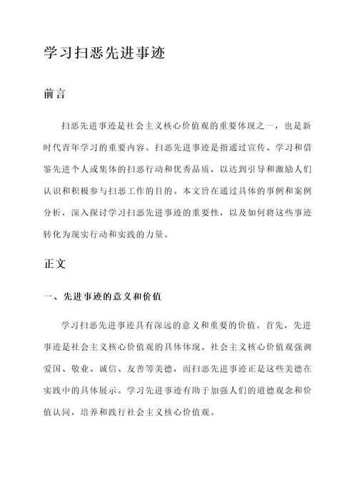 学习扫恶先进事迹