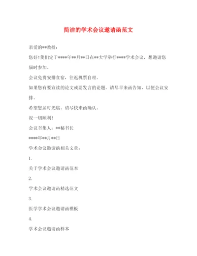 精编之简洁的学术会议邀请函范文.docx