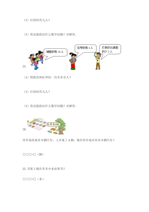 小学一年级数学应用题大全新版.docx