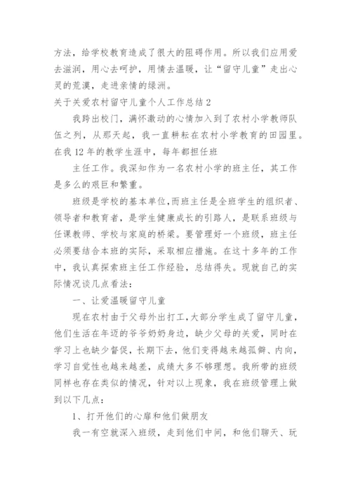 关爱农村留守儿童个人工作总结.docx
