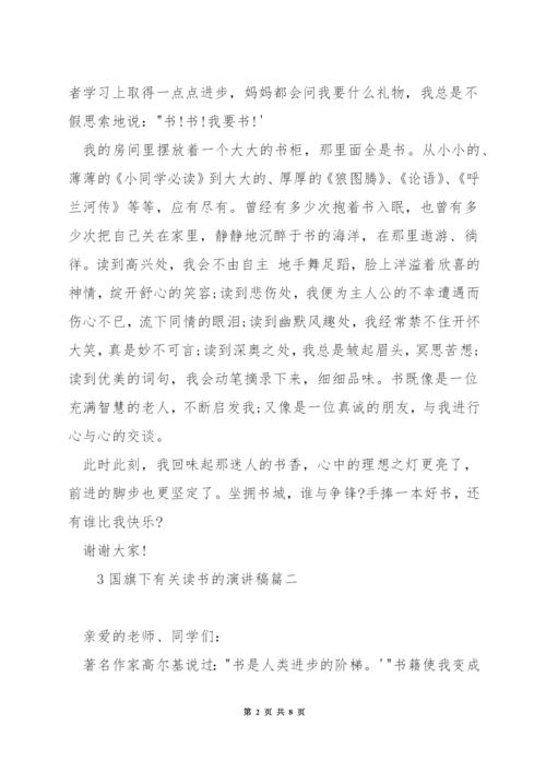 国旗下有关读书的演讲稿.docx