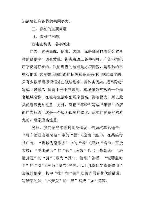 语言文字规范化使用情况调查报告