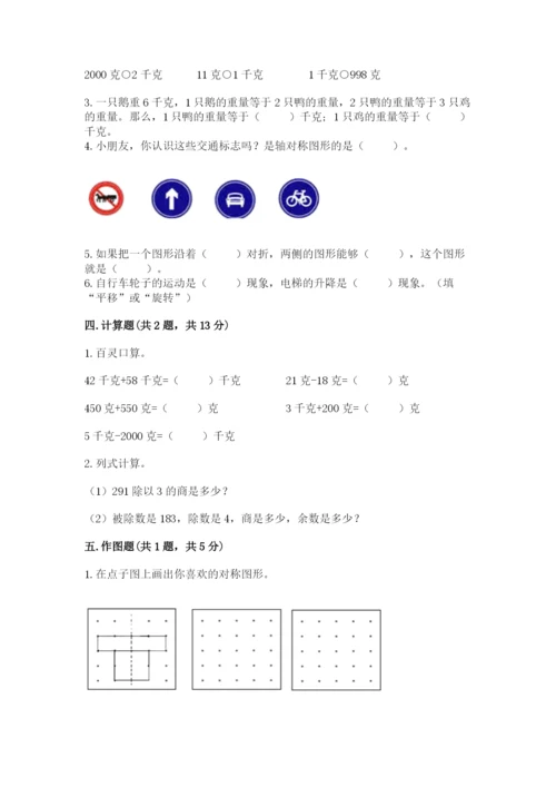 北师大版三年级下册数学期末测试卷含答案（实用）.docx