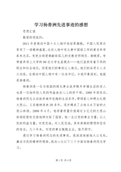 学习杨善洲先进事迹的感想 (2).docx