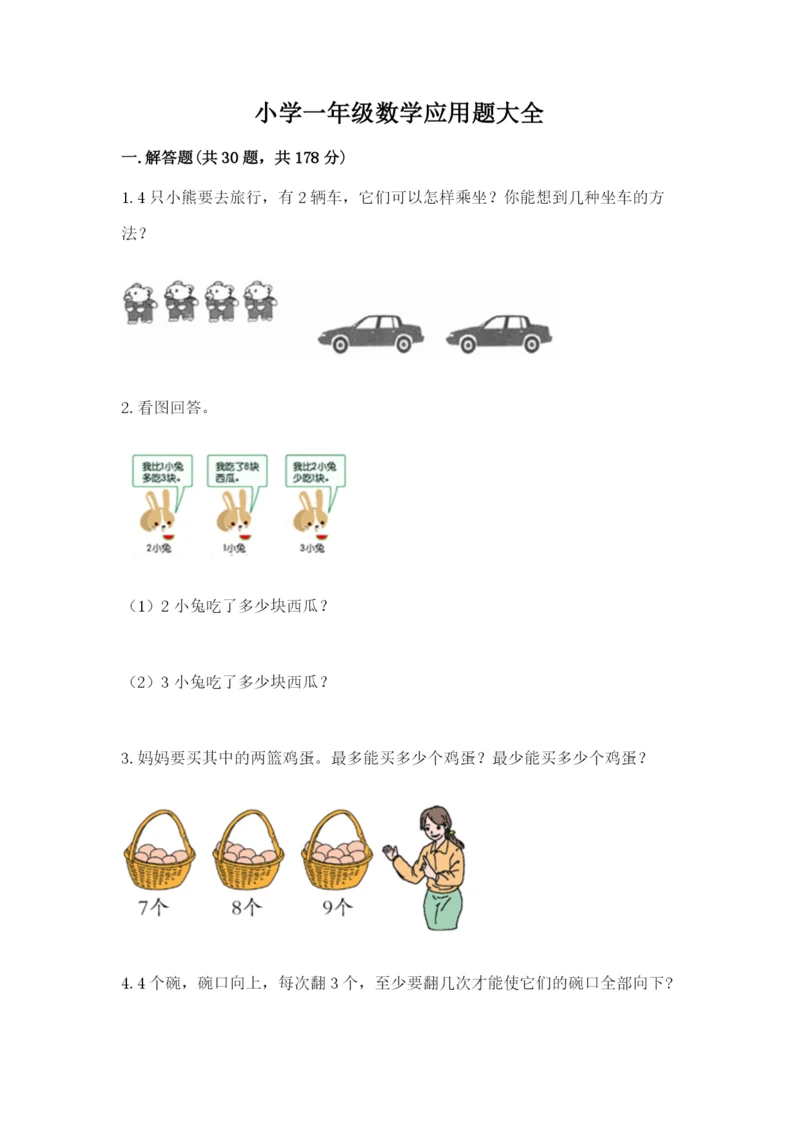 小学一年级数学应用题大全（含答案）.docx
