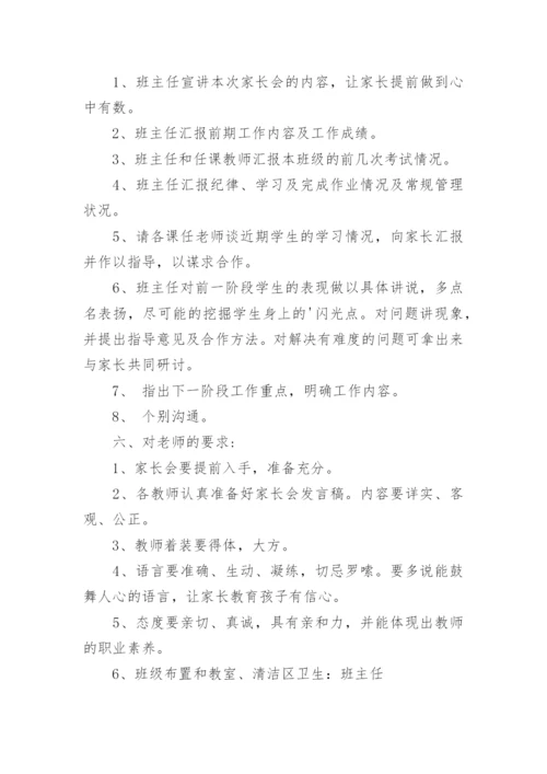 初中家长会活动方案.docx