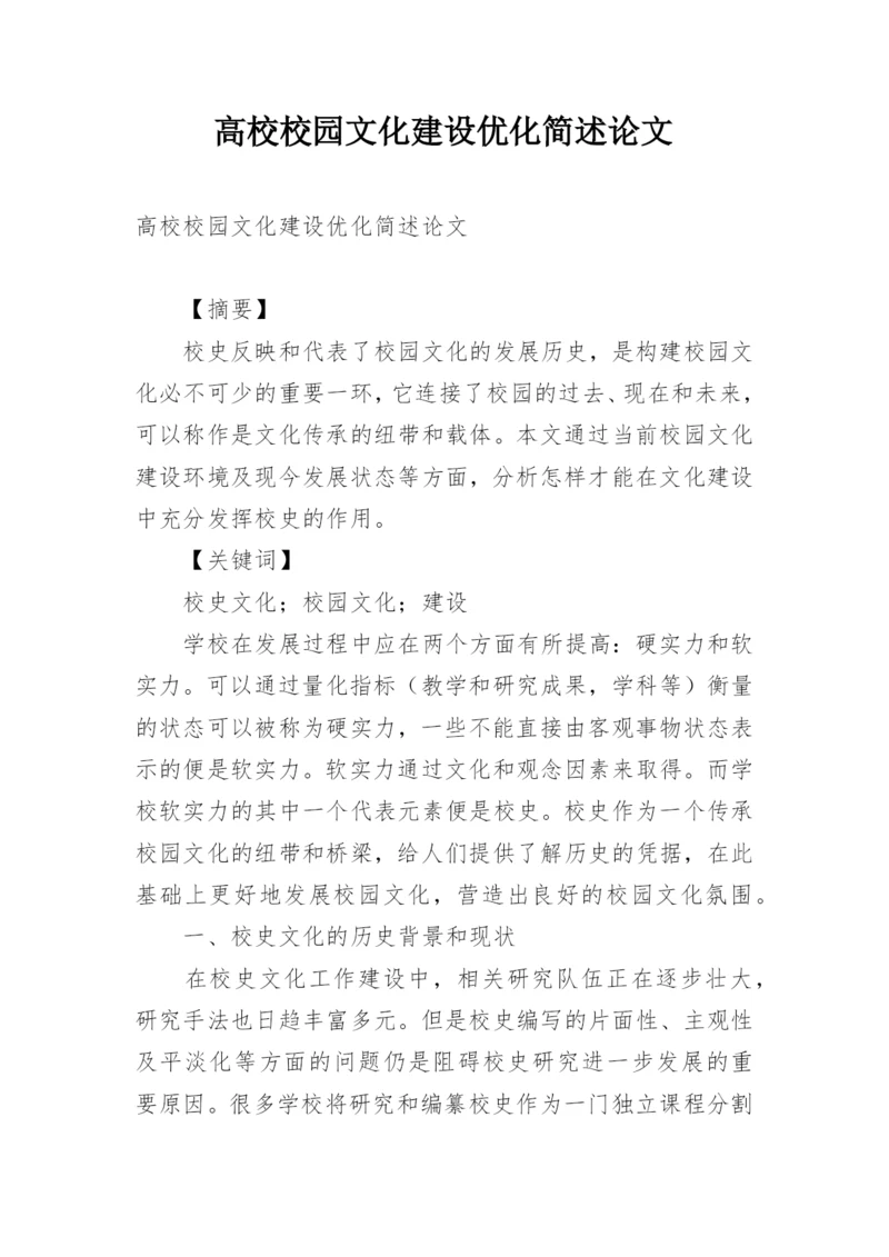 高校校园文化建设优化简述论文.docx