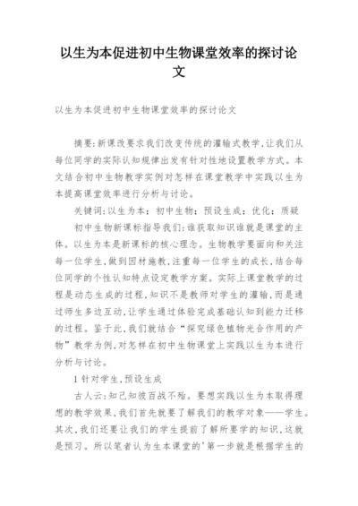 以生为本促进初中生物课堂效率的探讨论文.docx