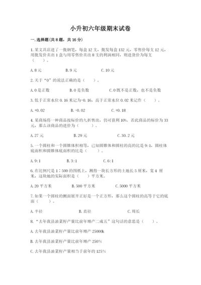小升初六年级期末试卷附答案（培优a卷）.docx