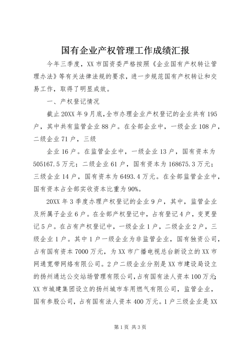 国有企业产权管理工作成绩汇报 (3).docx