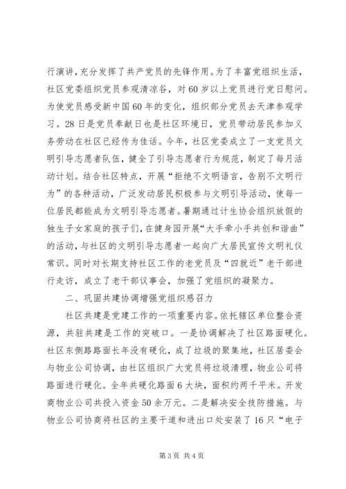 社区申报“五个好”社区党委事迹材料.docx