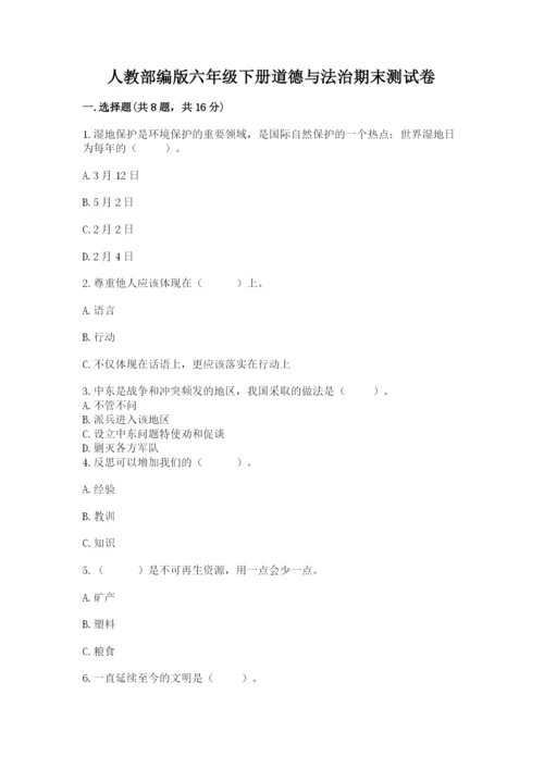 人教部编版六年级下册道德与法治期末测试卷精品（巩固）.docx