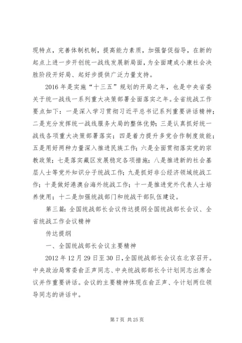 全省统战部长会议精神传达学习提纲范文合集.docx