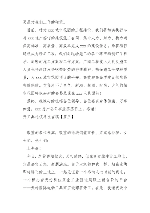 开工典礼领导发言稿七篇