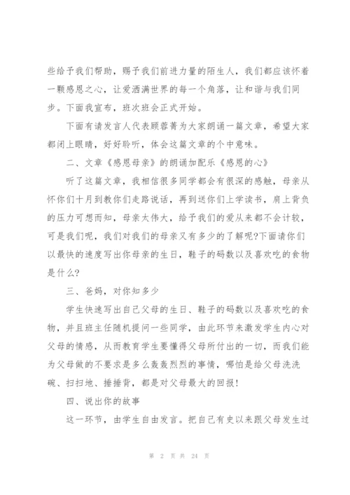 心怀感恩的优秀班会教案.docx