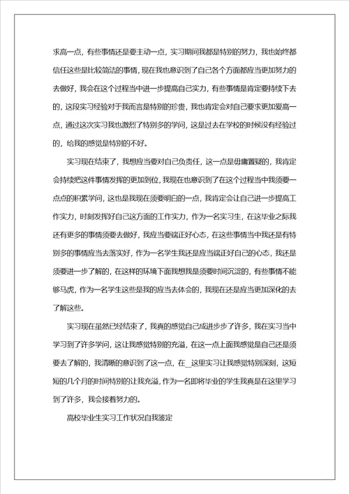 大学毕业生实习工作情况自我鉴定7篇