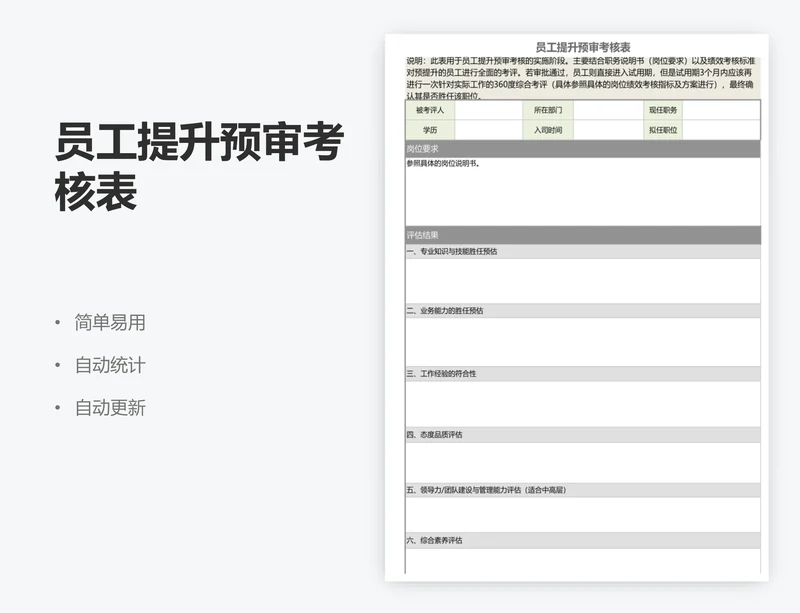 员工提升预审考核表