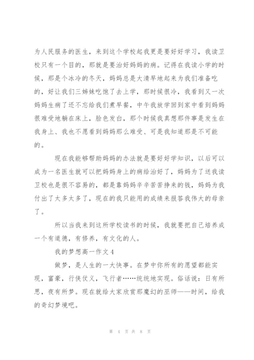 我的梦想高一作文5篇.docx