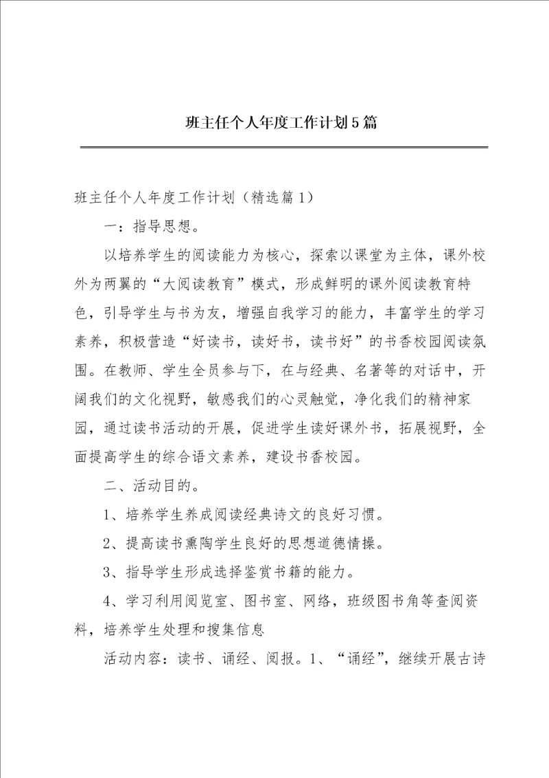 班主任个人年度工作计划5篇