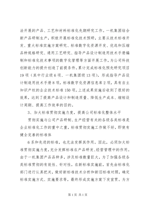 以标准化工作创新,促进企业科技创新能力的提升.docx