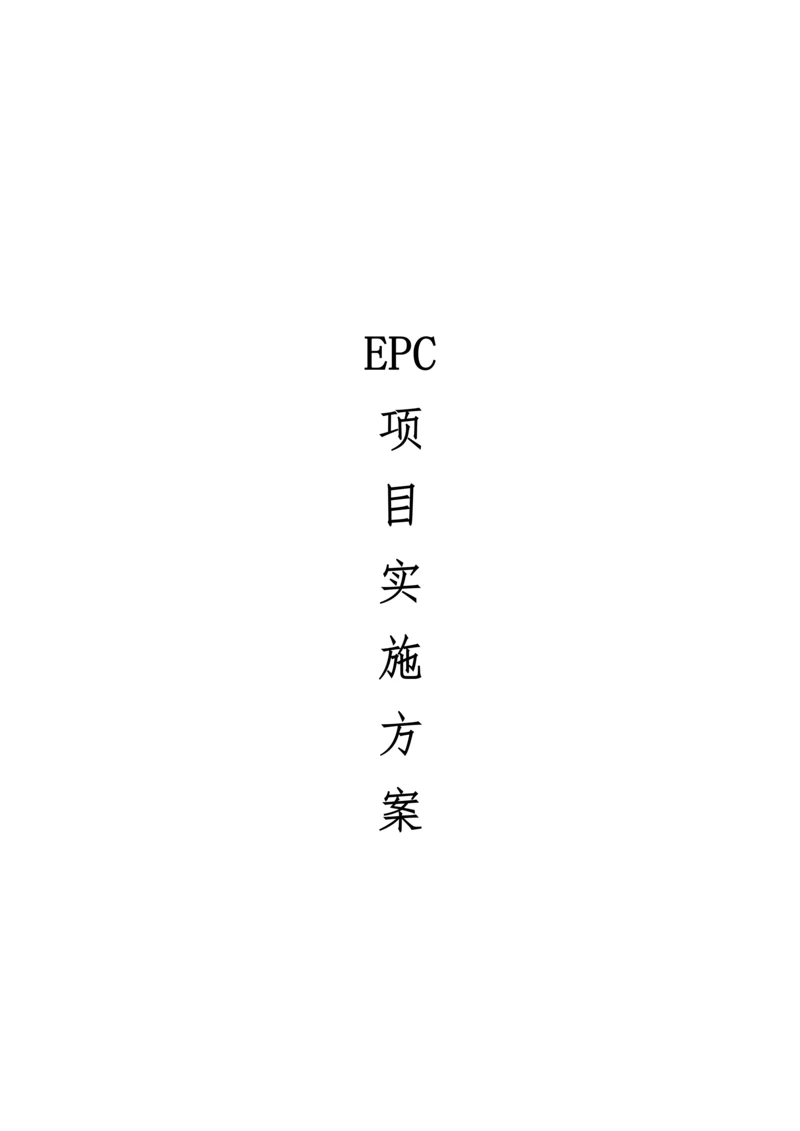 EPC专项项目实施专题方案.docx