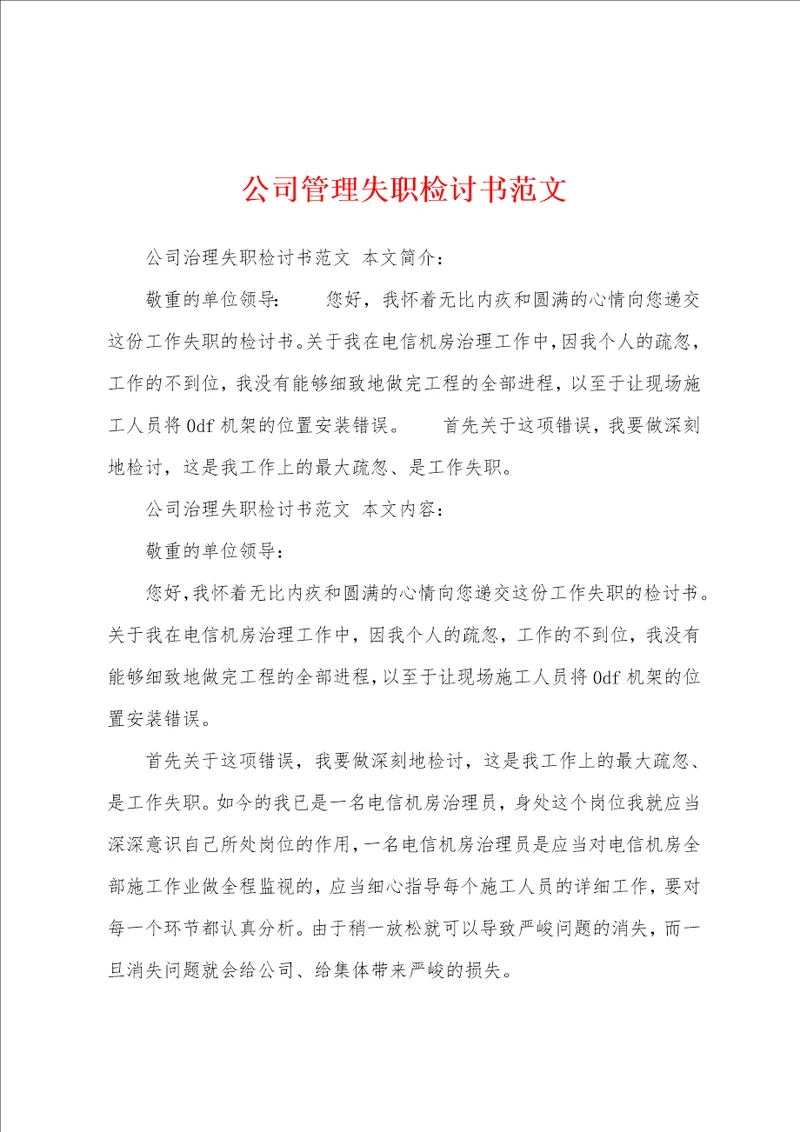 公司管理失职检讨书范文